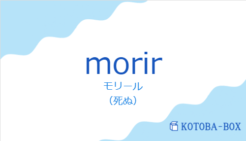 モリール（スペイン語:morirの発音と意味）