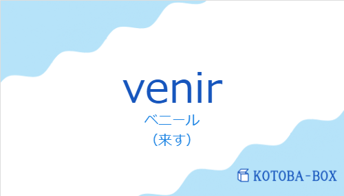 ベニール(スペイン語:venirの発音と意味)