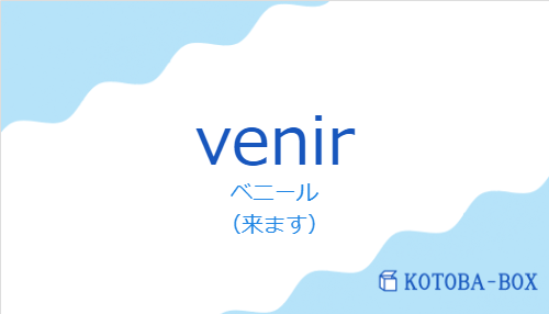 ベニール(スペイン語:venirの発音と意味)