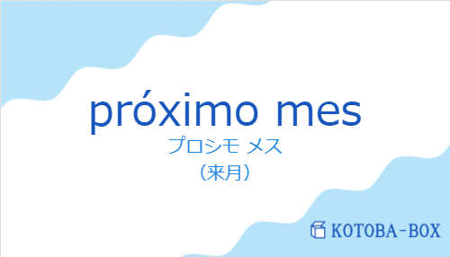 プロシモ メス（スペイン語:próximo mesの発音と意味）