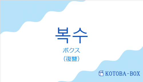 ボクス(韓国語:복수の発音と意味)