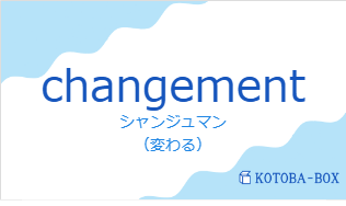 シャンジュマン（フランス語:changementの発音と意味）