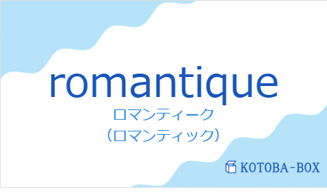 romantiqueの発音と意味