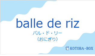 バル・ド・リー（フランス語:balle de rizの発音と意味）