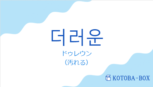 ドゥレウン(韓国語:더러운の発音と意味)
