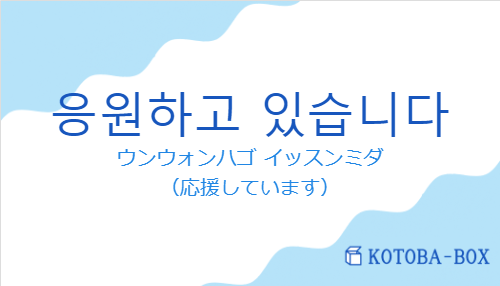 ウンウォンハゴ イッスンミダ（韓国語:응원하고 있습니다の発音と意味）