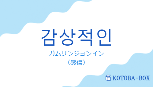 ガムサンジョンイン（韓国語:감상적인の発音と意味）