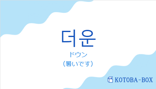 ドウン(韓国語:더운の発音と意味)