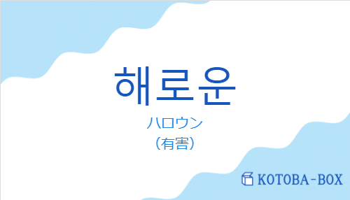 ハロウン（韓国語:해로운の発音と意味）