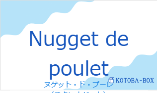 ヌゲット・ド・プーレ(フランス語:Nugget de pouletの発音と意味)