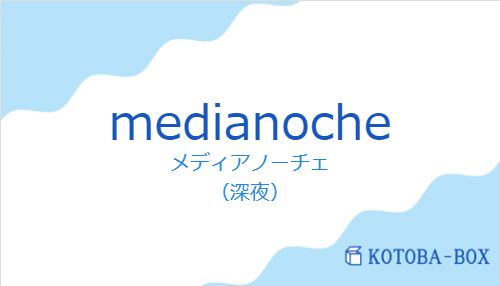 メディアノーチェ（スペイン語:medianocheの発音と意味）
