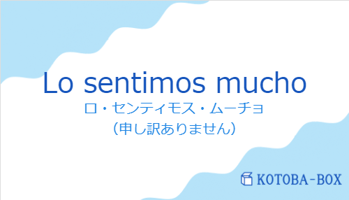 Lo sentimos muchoの発音と意味