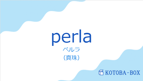 ペルラ（スペイン語:perlaの発音と意味）