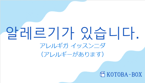 アレルギガ イッスンニダ（韓国語:알레르기가 있습니다.の発音と意味）