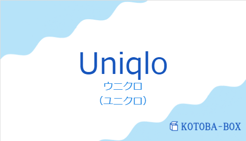 ウニクロ（スペイン語:Uniqloの発音と意味）