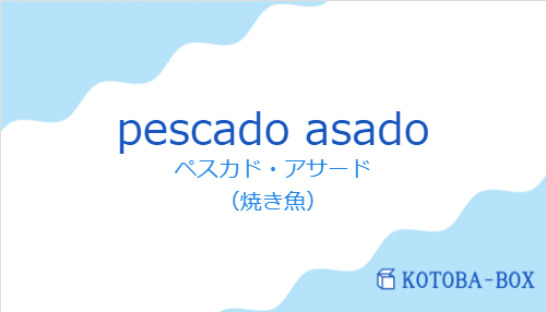 ペスカド・アサード（スペイン語:pescado asadoの発音と意味）