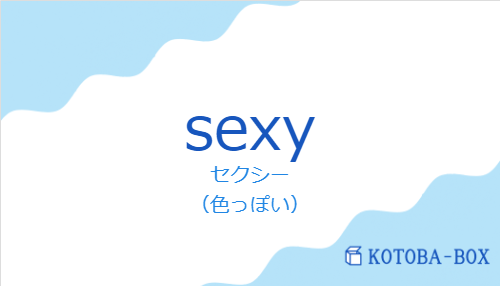 セクシー（スペイン語:sexyの発音と意味）
