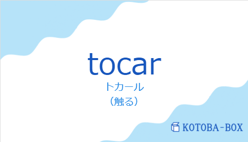 トカール（スペイン語:tocarの発音と意味）