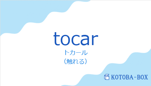 トカール（スペイン語:tocarの発音と意味）