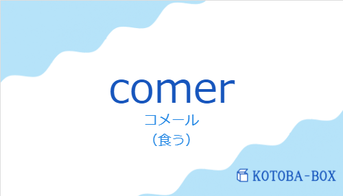 コメール（スペイン語:comerの発音と意味）