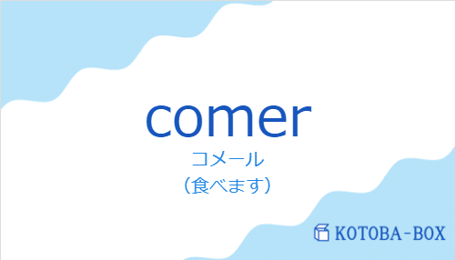 コメール（スペイン語:comerの発音と意味）