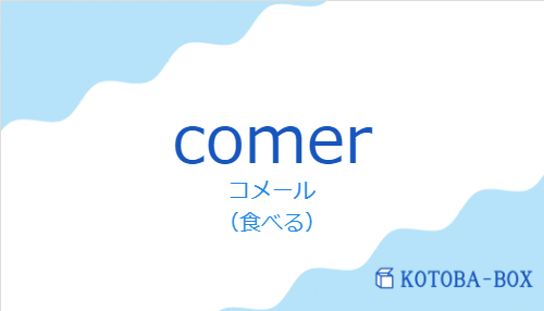 コメール（スペイン語:comerの発音と意味）