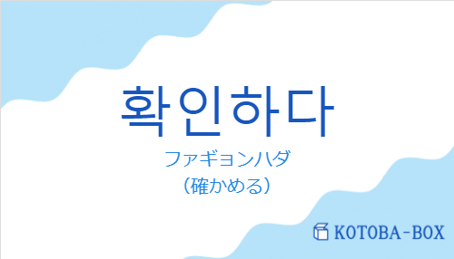 ファギョンハダ（韓国語:확인하다の発音と意味）