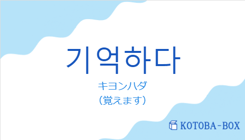 キヨンハダ（韓国語:기억하다の発音と意味）