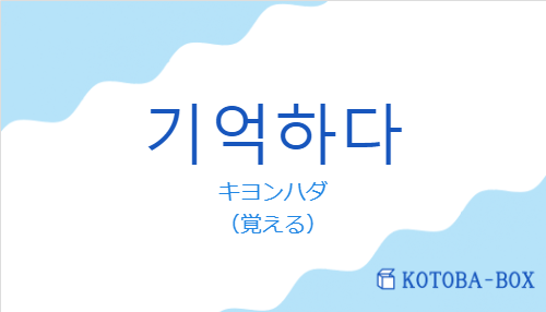 キヨンハダ（韓国語:기억하다の発音と意味）