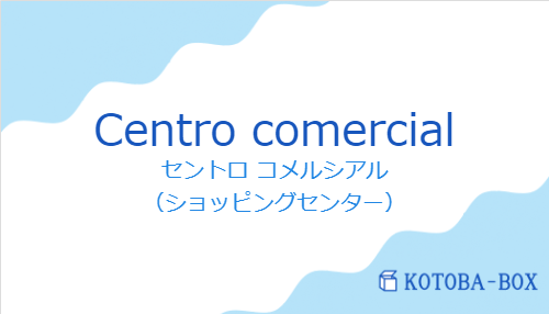 セントロ コメルシアル（スペイン語:Centro comercialの発音と意味）