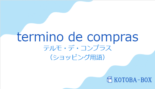 テルモ・デ・コンプラス（スペイン語:termino de comprasの発音と意味）