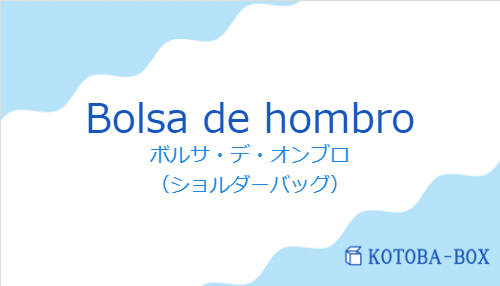 ボルサ・デ・オンブロ（スペイン語:Bolsa de hombroの発音と意味）