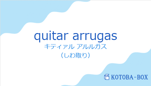 キティァル アルルガス（スペイン語:quitar arrugasの発音と意味）