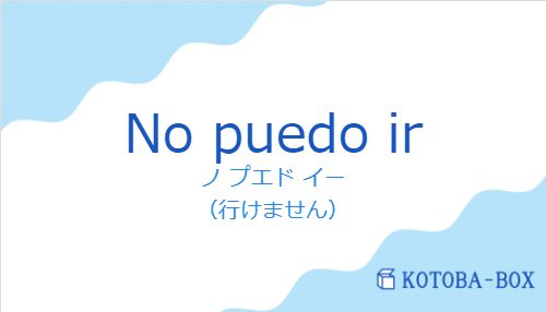 ノ プエド イー（スペイン語:No puedo irの発音と意味）