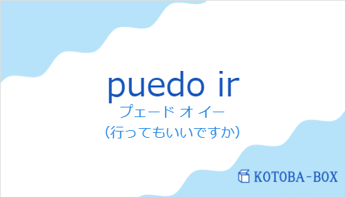 プェード オ イー(スペイン語:puedo irの発音と意味)