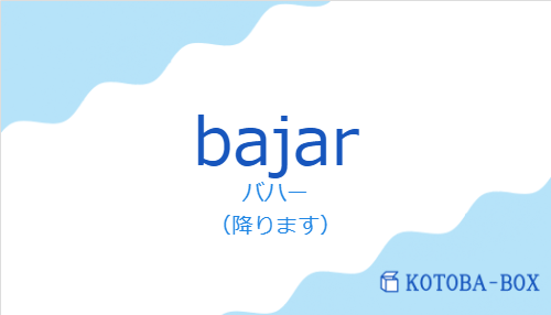 バハー（スペイン語:bajarの発音と意味）