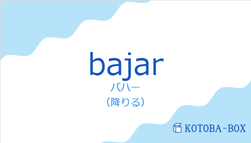 バハー(スペイン語:bajarの発音と意味)