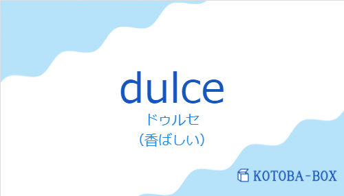 ドゥルセ(スペイン語:dulceの発音と意味)