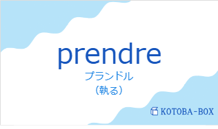 プランドル（フランス語:prendreの発音と意味）