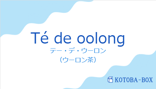 テー・デ・ウーロン（スペイン語:Té de oolongの発音と意味）