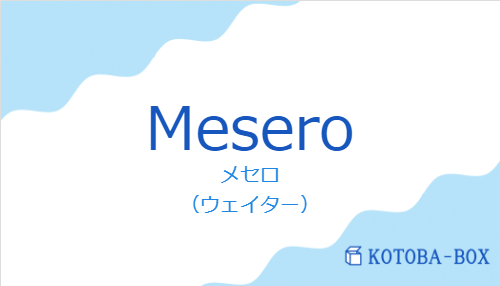 メセロ（スペイン語:Meseroの発音と意味）