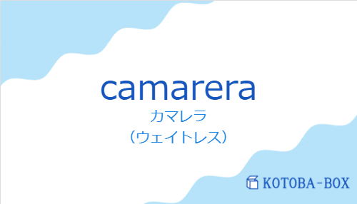 カマレラ(スペイン語:camareraの発音と意味)