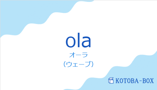 オーラ（スペイン語:olaの発音と意味）