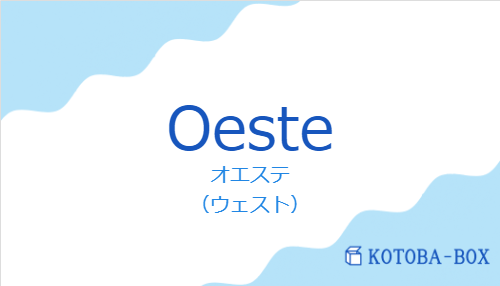 オエステ（スペイン語:Oesteの発音と意味）