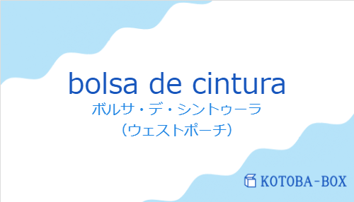 ボルサ・デ・シントゥーラ（スペイン語:bolsa de cinturaの発音と意味）