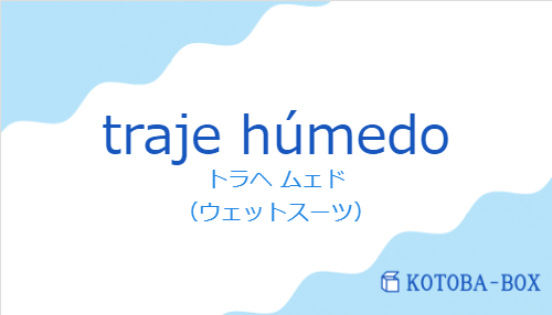 トラヘ ムェド（スペイン語:traje húmedoの発音と意味）