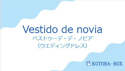 ベストゥーデ・デ・ノビア（スペイン語:Vestido de noviaの発音と意味）