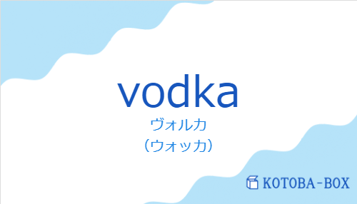 ヴォルカ（スペイン語:vodkaの発音と意味）