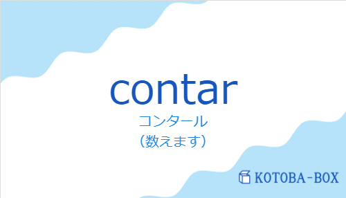 コンタール(スペイン語:contarの発音と意味)