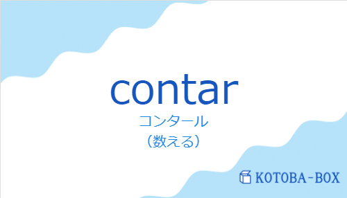 コンタール(スペイン語:contarの発音と意味)
